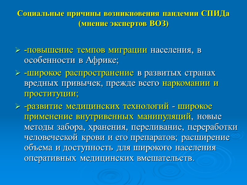 Социальные причины возникновения пандемии СПИДа (мнение экспертов ВОЗ)  -повышение темпов миграции населения, в